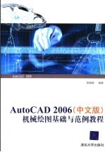 AutoCAD 2006机械绘图基础与范例教程  中文版