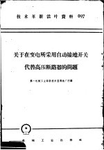 技术革新活叶资料  097  关于在变电所采用自动接地开关代替高压断路器的问题