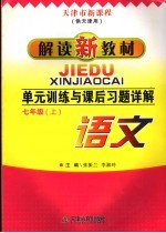 单元训练与课后习题详解  七年级语文  上