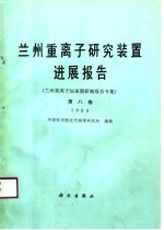 兰州重离子研究装置进展报告  第8卷  1989  兰州重离子加速器研制报告专集