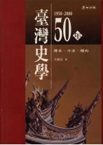 台湾史学五十年（1950-2000）  传承、方法、趋向