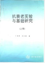 抗衰老实验与基础研究  上