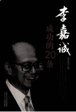 李嘉诚成功的20条人生启示