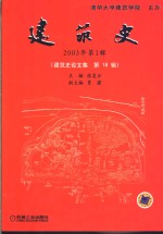 建筑史  2003年第1辑  建筑史论文集  第18辑