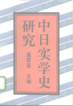 中日实学史研究