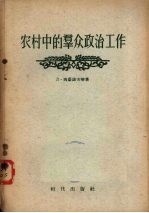 农村中的群众政治工作