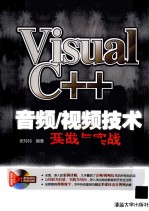 Visual C++音频/视频技术开发与实战