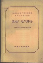 电力工业生产知识  发电厂电气部分