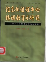 信息化进程中的传媒教育与研究  第二届中国传播学论坛文集