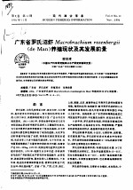 广东省罗氏沼虾MACROBRACHIUM ROSENBERGII DE MAN 养殖现状及其发展前景