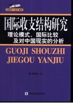 国际收支结构研究  理论模式、国际比较及对中国现实的分析