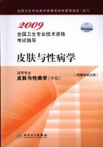 2009全国卫生专业技术资格考试指导  皮肤与性病学