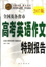 全国及各省市高考英语作文特别报告  2007版