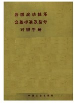 各国滚动轴承公差标准及型号对照手册  第3版