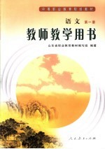 语文  第1册  教师教学用书