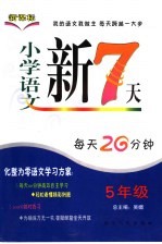 小学语文新7天  五年级