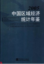 中国区域经济统计年鉴  2005