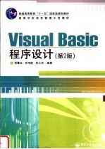 Visual Basic程序设计 第2版