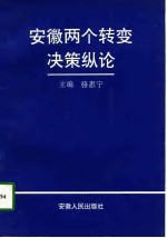 安徽两个转变决策纵论