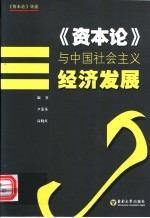 《资本论》与中国社会主义经济发展