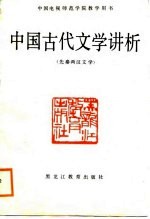 中国古代文学讲析  先秦两汉文学