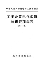 中华人民共和国电力工业部制订  工业企业电气装置技术管理规程  草案