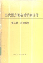 当代西方著名哲学家评传  第3卷  科学哲学