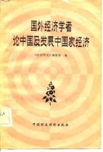 国外经济学者论中国及发展中国家经济