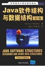 Java软件结构与数据结构  第3版