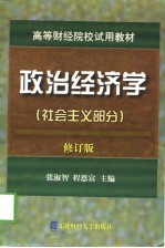 高等财经院校试用教材  政治经济学  社会主义部分  修订版