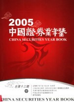 中国证券业年鉴  2005  中