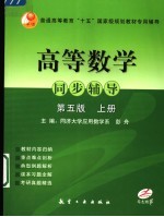 高等数学同步辅导  同济5版  上