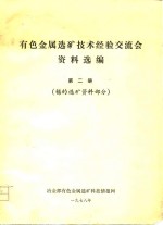 有色金属选矿技术经验交流会资料选编  第2册  锡的选矿资料部分