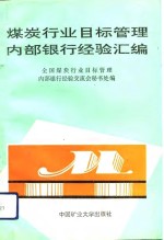 煤炭行业目标管理、内部银行经验汇编