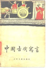 中国古代寓言