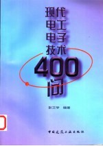 现代电工电子技术400问