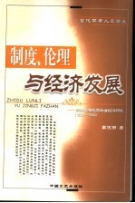 制度、伦理与经济发展  明清上海地区社会经济研究  1500-1840