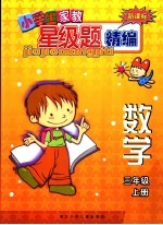 新课标小学生家教星级题精编  数学．三年级  上