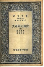 法国大革命史  4