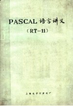 PASCAL语言讲义 RT-11