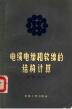 电缆、电线和软线的结构计算