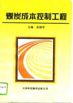 煤炭成本控制工程