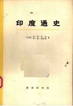 印度通史  第2册