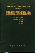 人造金刚石、立方氮化硼及其制品实用大全  第1册  人造金刚石立方氮化硼基础与标准