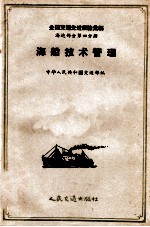 全国交通先进经验汇编  海运部分  第4分册  海船技术管理