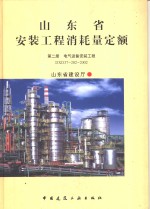 山东省安装工程消耗量定额 第2册 电气设备安装工程 DXD37-202-2002