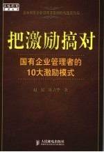 把激励搞对  国有企业管理者的10大激励模式