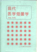 现代医学细菌学