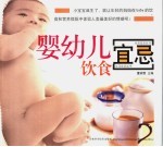 婴幼儿饮食宜忌