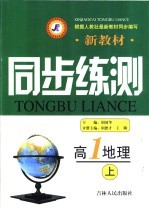 新教材同步练测  高一地理  上